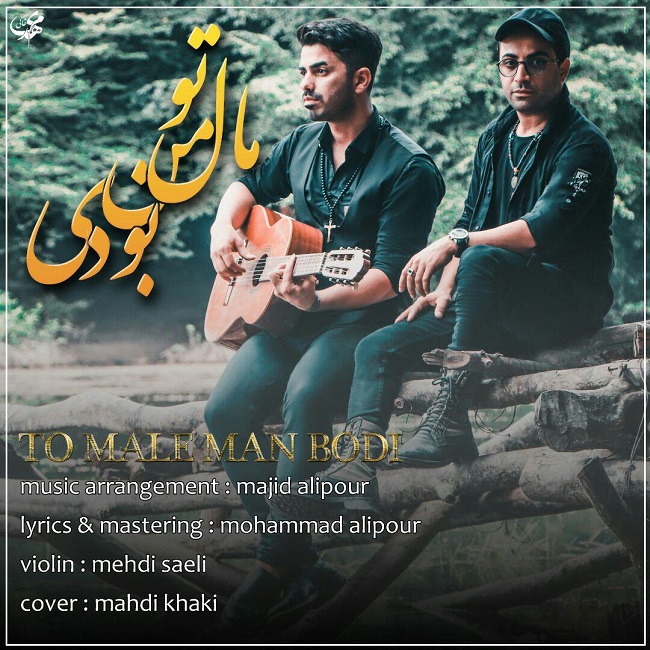 دانلود آهنگ تو مال من بودی دانلود آهنگ تو مال من بودی